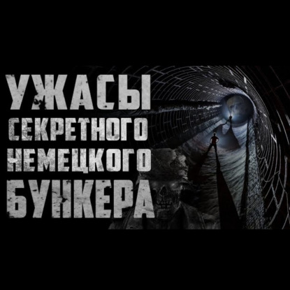 Проникновение в секретный немецкий бункер - Страшилки на ночь