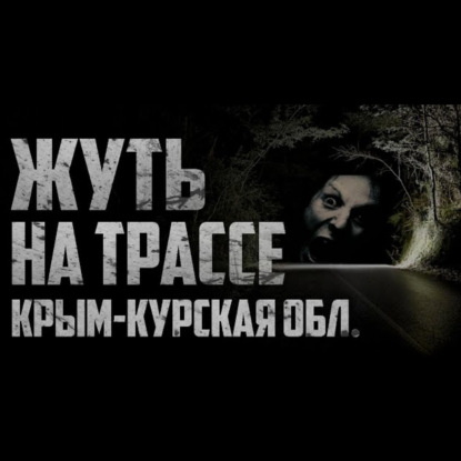 МЕТАСТАЗЫ - Страшилки на ночь