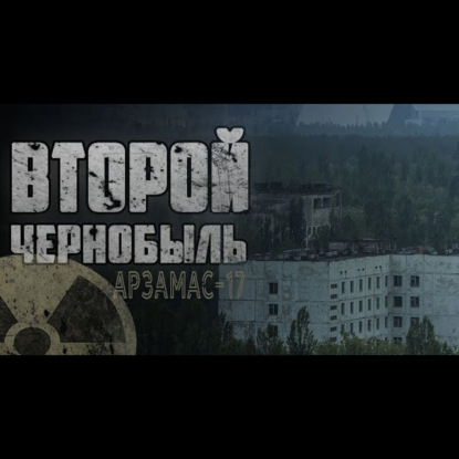 АРЗАМАС 17 - Страшилки на ночь