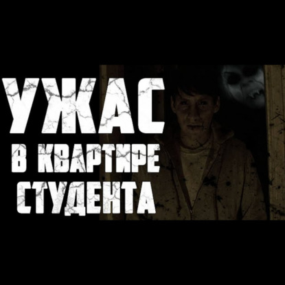 Квартира студента - Страшилки на ночь