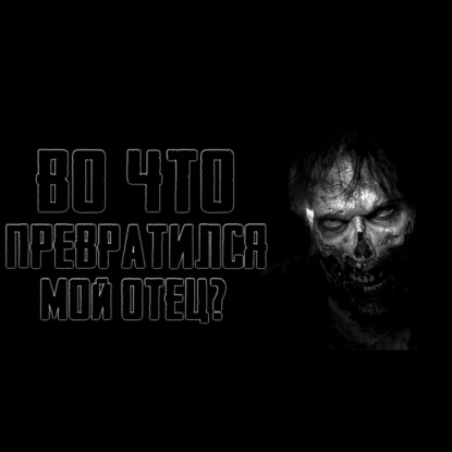 М_РТВЫЙ ОТЕЦ. Страшные истории на ночь. Лучшие страшилки перед сном. Жуткие мистические рассказы