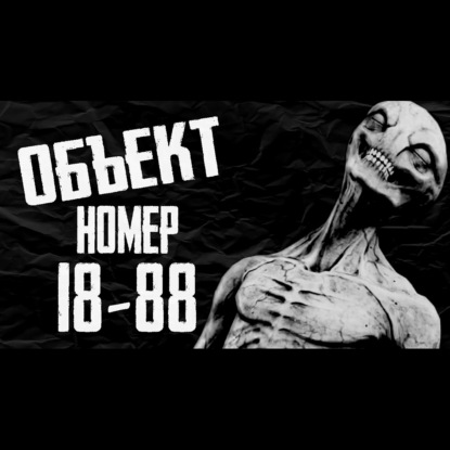 ОБЪЕКТ НОМЕР 18-88. Страшные истории на ночь. Страшилки на ночь. Мистические рассказы про космос