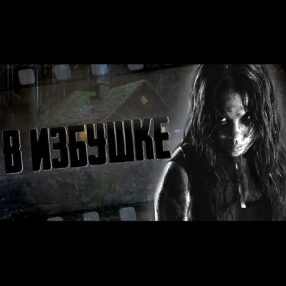 В ИЗБУШКЕ. Страшные истории на ночь. Страшилки на ночь. Мистические истории про лес и тайгу