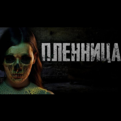Пленница - Страшные истории на ночь