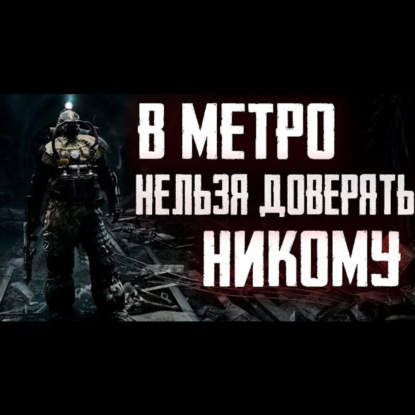 Ужас подземелья - Страшные истории на ночь про Метро 2033
