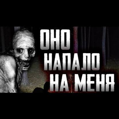 Ночная прогулка - Страшные истории на ночь про лес