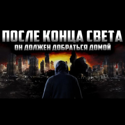 Дорога домой - Страшный рассказ про выживание. Страшные истории на ночь. Страшилки