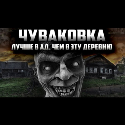 Чуваковка - Страшный рассказ про деревню. Страшные истории на ночь. Аудио-фильм