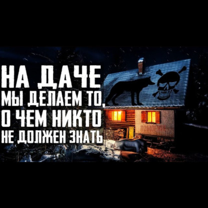МУЖСКИЕ РИТУАЛЫ - Страшные истории про дачу. Страшилки на ночь. Страшный рассказ