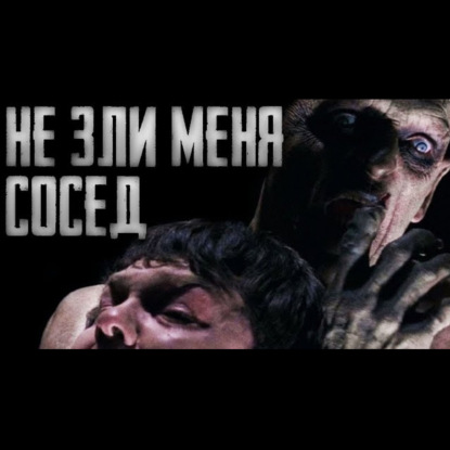 КОГДА-НИБУДЬ Я РАССКАЖУ ЕМУ ЭТУ ИСТОРИЮ - Страшные истории на ночь. Страшилки на ночь