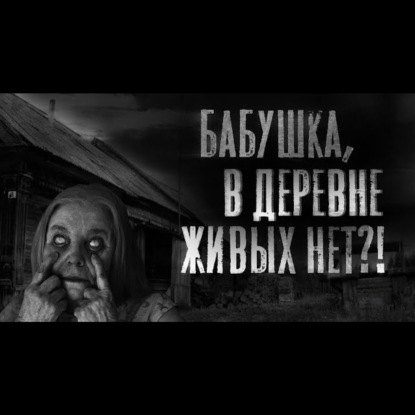 ЗЕМЛЯ НАМ ПУХОМ - Страшные истории на ночь про деревню. Ламповая страшилка.