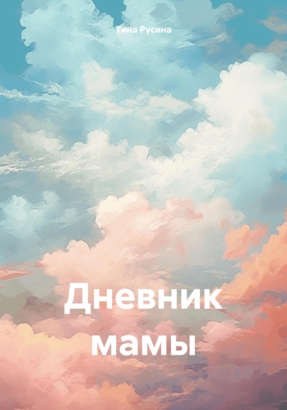 

Дневник мамы