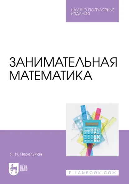 Обложка книги Занимательная математика, Яков Перельман