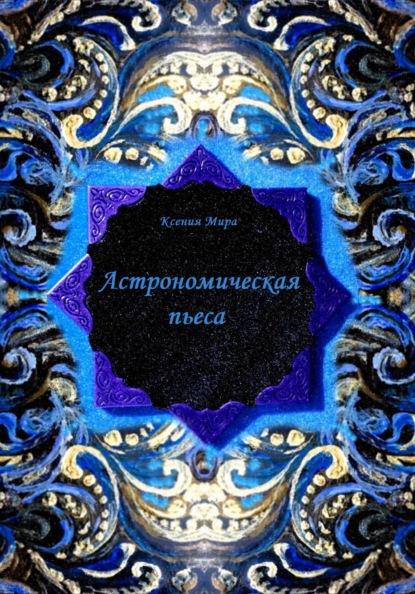 

Астрономическая пьеса