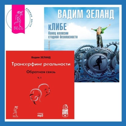 

кЛИБЕ. Конец иллюзии стадной безопасности. Обратная связь. Часть 1