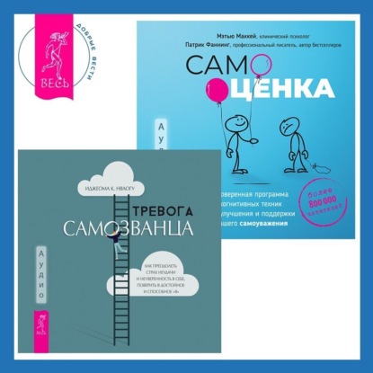 

Самооценка. Проверенная программа когнитивных техник для улучшения и поддержки вашего самоуважения. Тревога самозванца. Как преодолеть страх неудачи и неуверенность в себе, поверить в достойное и способное «Я»