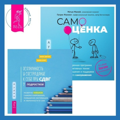 

Самооценка. Проверенная программа когнитивных техник для улучшения и поддержки вашего самоуважения. Осознанность и сострадание к себе при СДВГ у подростков. Развитие навыков саморегулирования, повышение мотивации и уверенности в себе