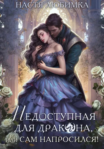Обложка книги Недоступная для дракона, или Сам напросился!, Настя Любимка