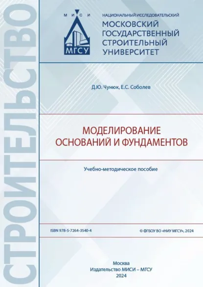 Обложка книги Моделирование оснований и фундаментов, Д. Ю. Чунюк