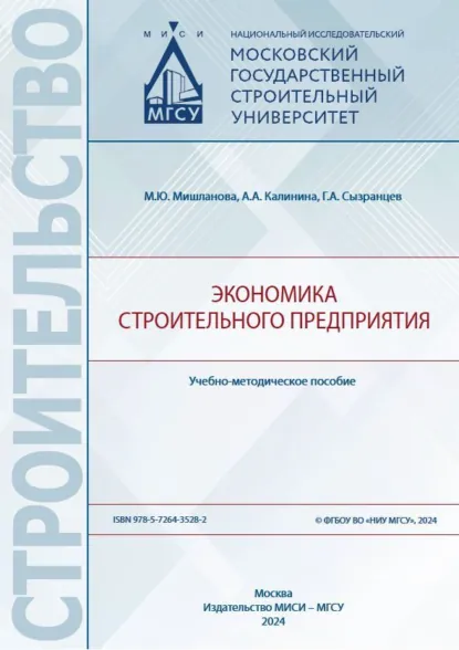 Обложка книги Экономика строительного предприятия, Г. А. Сызранцев