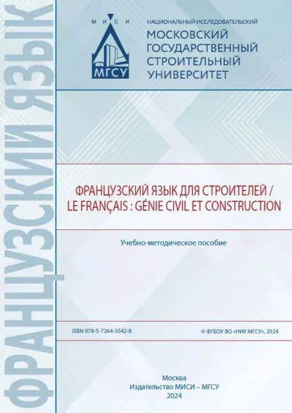 Обложка книги Французский язык для строителей / Le français : génie civil et construction, Е. А. Оганесян