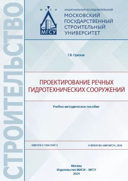 Обложка книги Проектирование речных гидротехнических сооружений, Г. В. Орехов