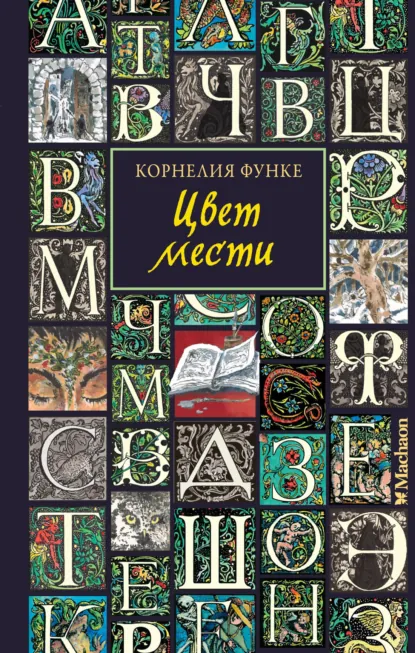 Обложка книги Цвет мести, Корнелия Функе
