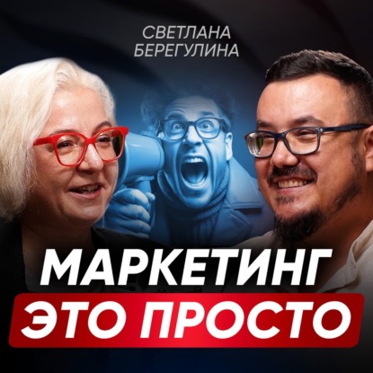От ларечника до КОРПОРАЦИИ: как выстроить маркетинг, который приносит РЕЗУЛЬТАТЫ? | Светлана Берегулина