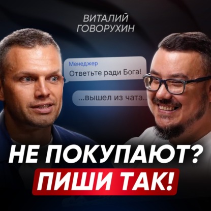 Как продавать в переписке: секреты и приемы! Не ДОПУСКАЙТЕ ЭТИ 5 ОШИБОК при общении в мессенджерах | Виталий Говорухин