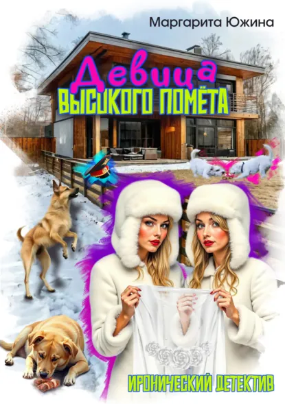 Обложка книги Девица высокого помета, Маргарита Южина