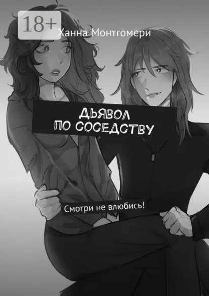 Обложка книги Дьявол по соседству. Смотри не влюбись!, Ханна Монтгомери