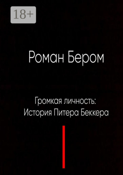 

Громкая личность: История Питера Беккера