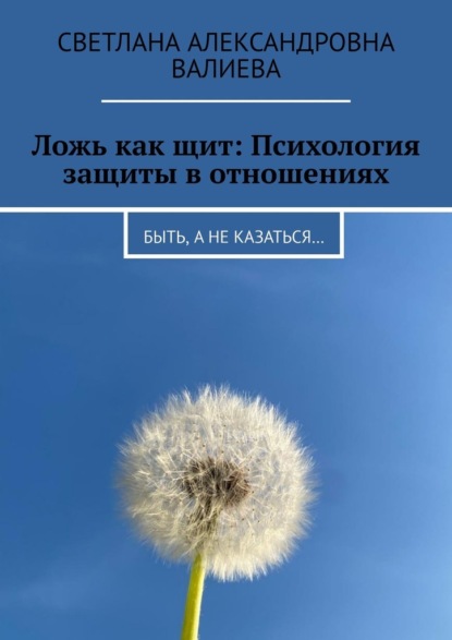 Ложь как щит: Психология защиты в отношениях. Быть, а не казаться…