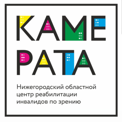Подкасты «Камерата». Образовательные и досуговые мероприятия для незрячих и слабовидящих людей