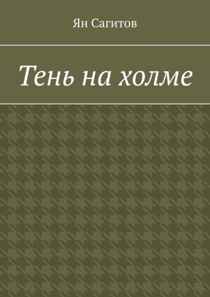 

Тень на холме
