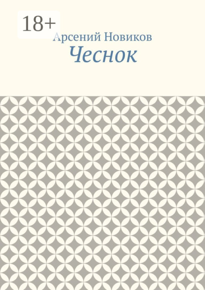 Чеснок