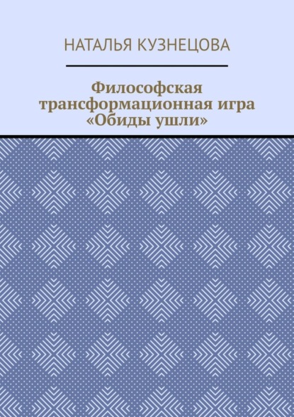Философская трансформационная игра «Обиды ушли»