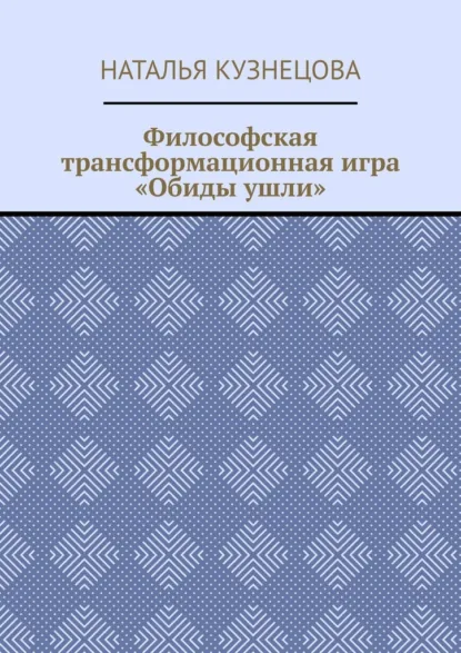 Обложка книги Философская трансформационная игра «Обиды ушли», Наталья Кузнецова