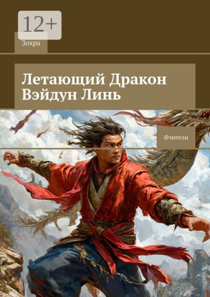 

Летающий Дракон Вэйдун Линь. Фэнтези