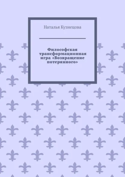 Обложка книги Философская трансформационная игра «Возвращение потерянного», Наталья Кузнецова