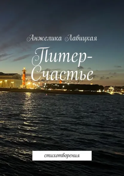 Обложка книги Питер-Счастье. Стихотворения, Анжелика Лавицкая