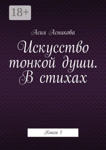 Искусство тонкой души. В стихах. Книга 1