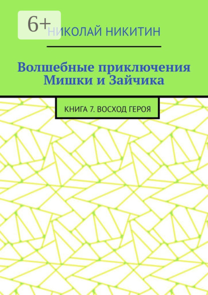 

Волшебные приключения Мишки и Зайчика. Книга 7. Восход героя