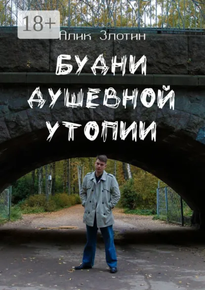 Обложка книги Будни душевной утопии, Алик Злотин