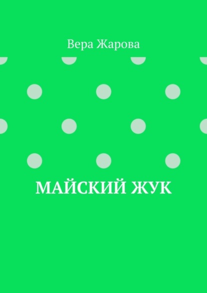 Майский жук