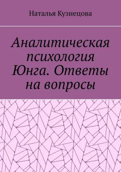 Обложка книги Аналитическая психология Юнга. Ответы на вопросы, Наталья Кузнецова