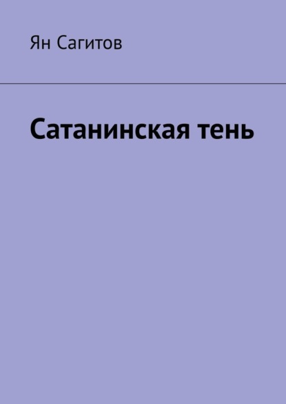 

Сатанинская тень