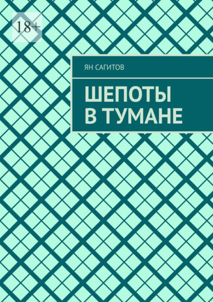 

Шепоты в тумане
