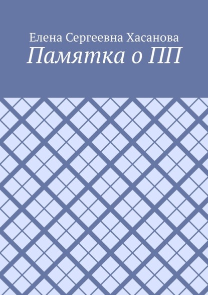 

Памятка о ПП
