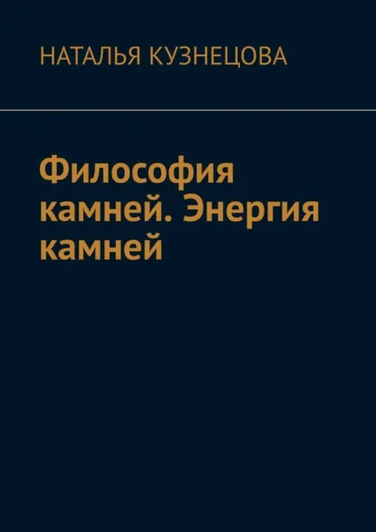 Обложка книги Философия камней. Энергия камней, Наталья Кузнецова